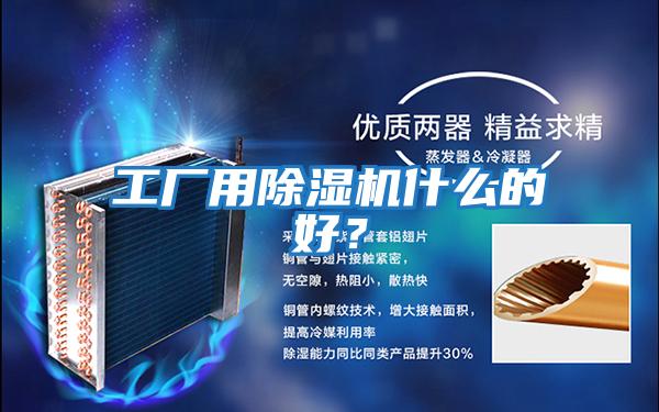 工廠用除濕機什么的好？