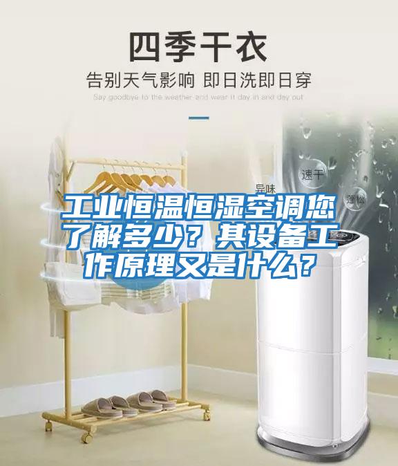 工業恒溫恒濕空調您了解多少？其設備工作原理又是什么？