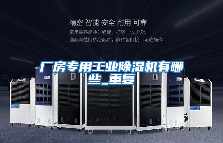 廠(chǎng)房專(zhuān)用工業(yè)除濕機(jī)有哪些_重復(fù)
