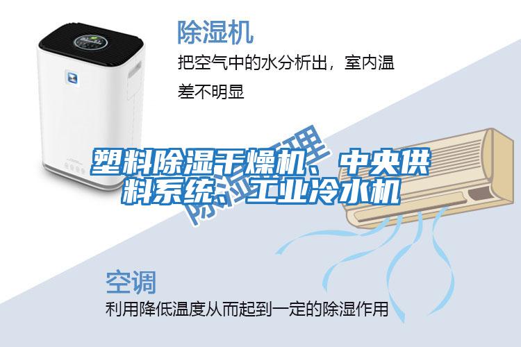 塑料除濕干燥機、中央供料系統、工業冷水機