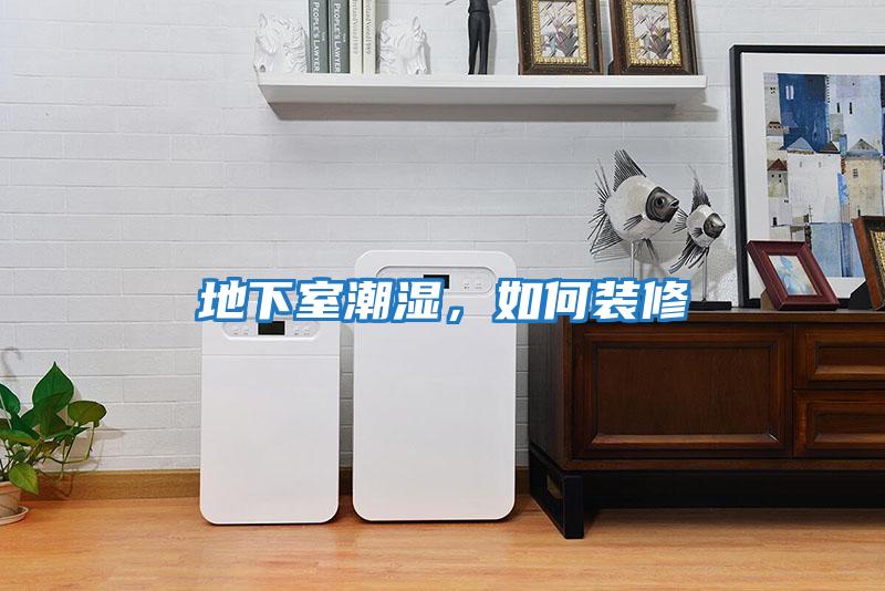地下室潮濕，如何裝修