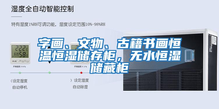 字畫、文物、古籍書畫恒溫恒濕儲存柜，無水恒濕儲藏柜