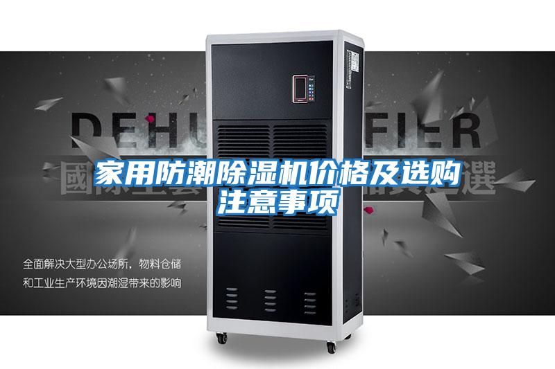 家用防潮除濕機(jī)價格及選購注意事項(xiàng)