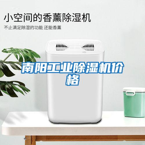 南陽工業(yè)除濕機(jī)價格