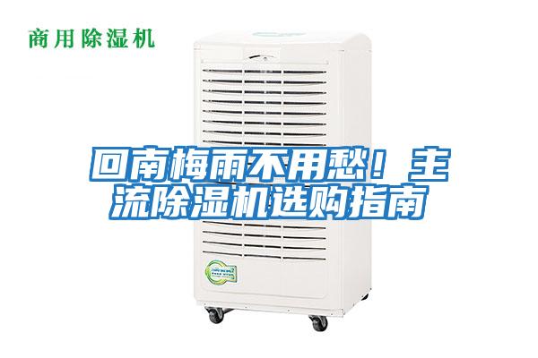回南梅雨不用愁！主流除濕機選購指南