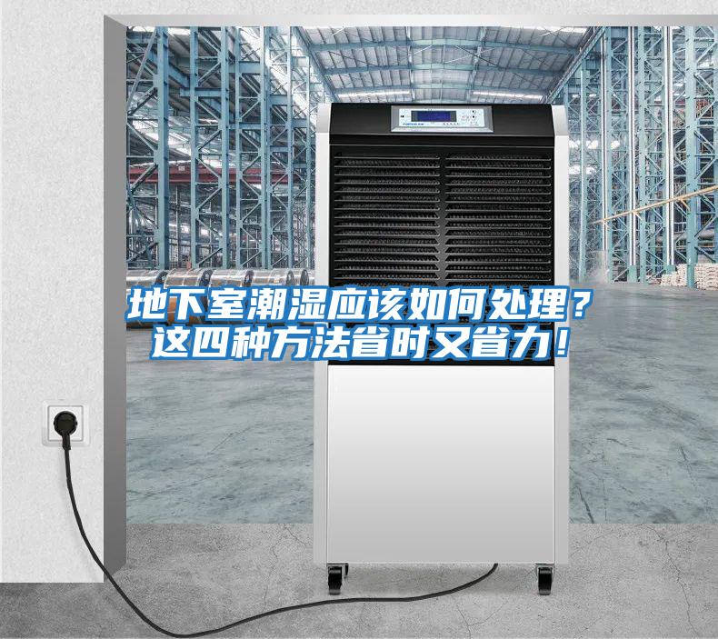 地下室潮濕應(yīng)該如何處理？這四種方法省時又省力！