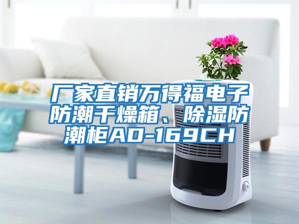 廠家直銷(xiāo)萬(wàn)得福電子防潮干燥箱、除濕防潮柜AD-169CH