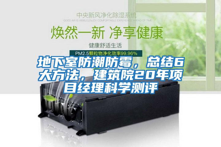 地下室防潮防霉，總結(jié)6大方法，建筑院20年項(xiàng)目經(jīng)理科學(xué)測評(píng)