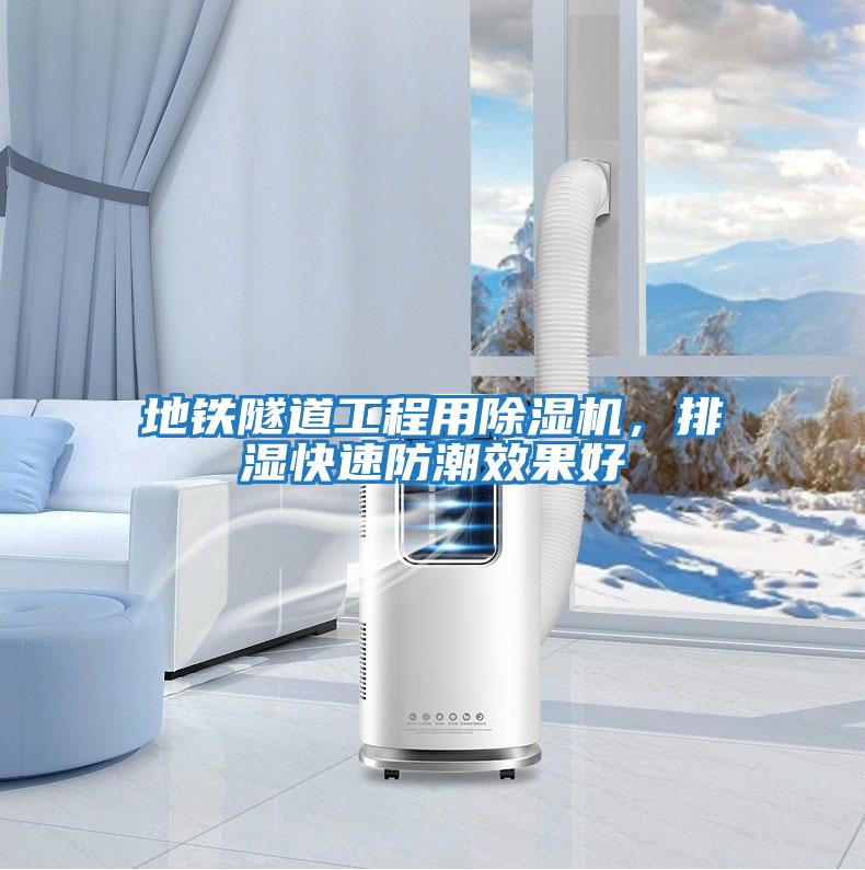 地鐵隧道工程用除濕機，排濕快速防潮效果好