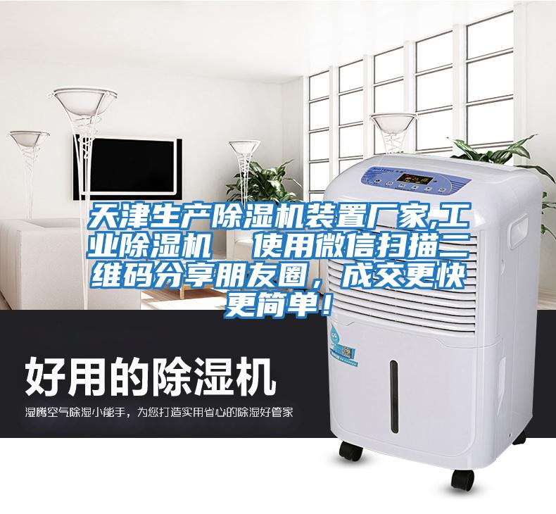 天津生產除濕機裝置廠家,工業除濕機  使用微信掃描二維碼分享朋友圈，成交更快更簡單！