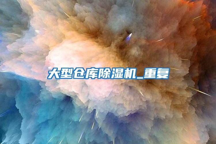 大型倉庫除濕機_重復(fù)