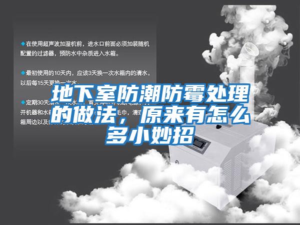 地下室防潮防霉處理的做法，原來有怎么多小妙招