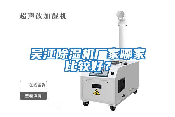 吳江除濕機廠家哪家比較好？