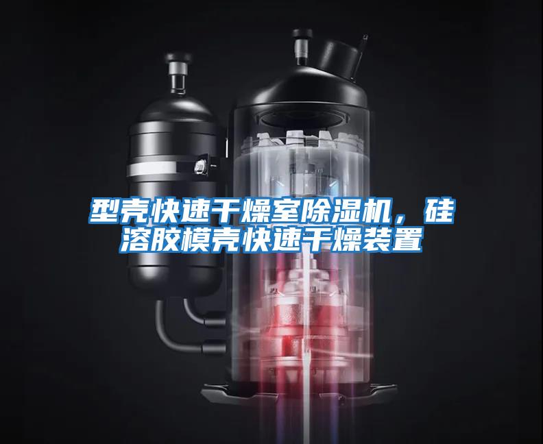 型殼快速干燥室除濕機，硅溶膠模殼快速干燥裝置