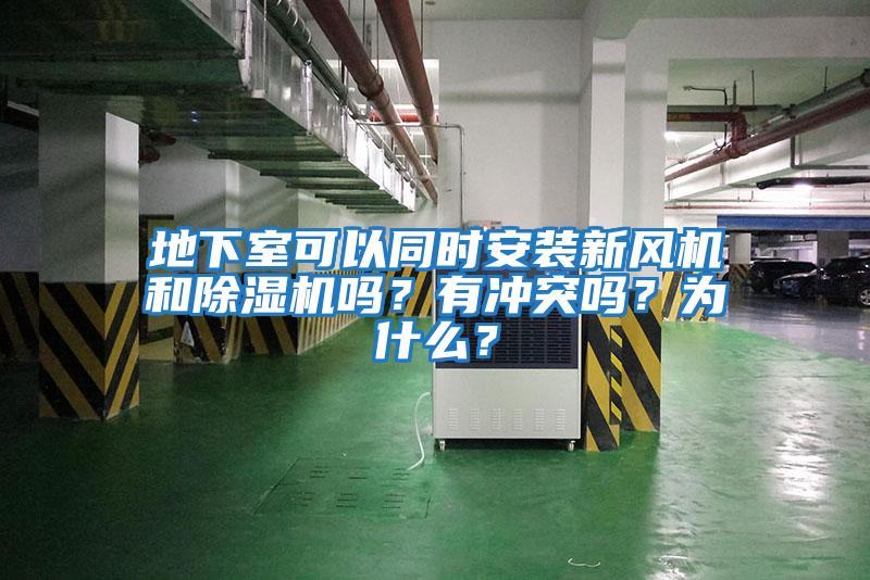 地下室可以同時安裝新風機和除濕機嗎？有沖突嗎？為什么？