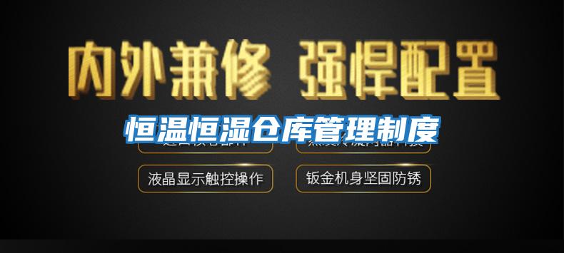 恒溫恒濕倉(cāng)庫(kù)管理制度