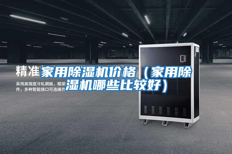家用除濕機價格(家用除濕機哪些比較好)