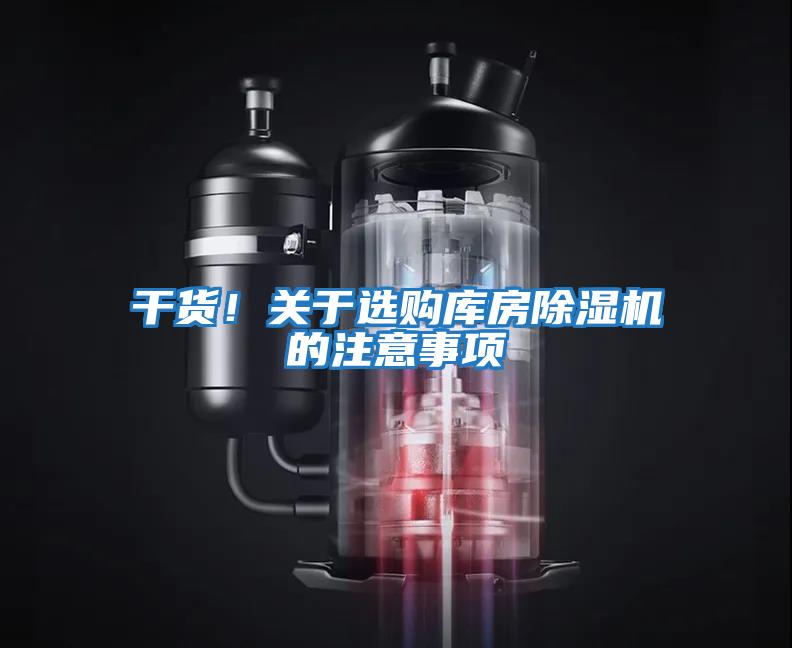 干貨！關(guān)于選購庫房除濕機的注意事項