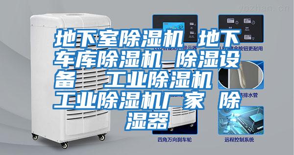 地下室除濕機(jī) 地下車(chē)庫(kù)除濕機(jī) 除濕設(shè)備  工業(yè)除濕機(jī)  工業(yè)除濕機(jī)廠家 除濕器