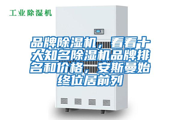 品牌除濕機(jī)，看看十大知名除濕機(jī)品牌排名和價(jià)格，安斯曼始終位居前列