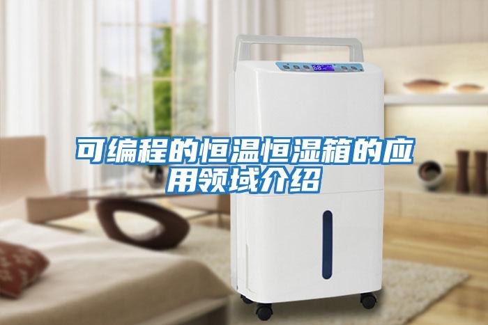 可編程的恒溫恒濕箱的應(yīng)用領(lǐng)域介紹
