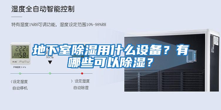 地下室除濕用什么設備？有哪些可以除濕？