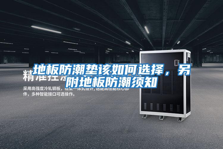 地板防潮墊該如何選擇,另附地板防潮須知