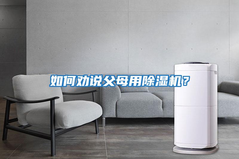 如何勸說父母用除濕機？