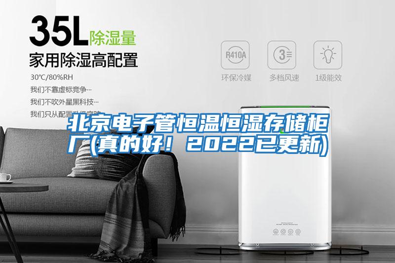 北京電子管恒溫恒濕存儲(chǔ)柜廠(chǎng)(真的好！2022已更新)