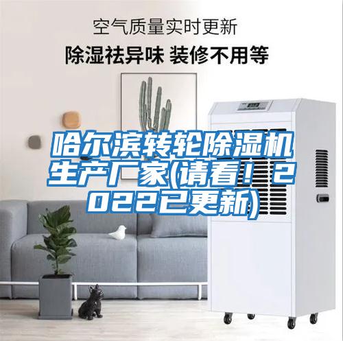 哈爾濱轉輪除濕機生產廠家(請看！2022已更新)