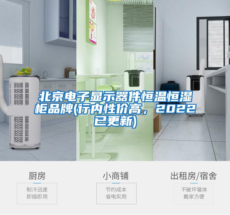 北京電子顯示器件恒溫恒濕柜品牌(行內性價高，2022已更新)