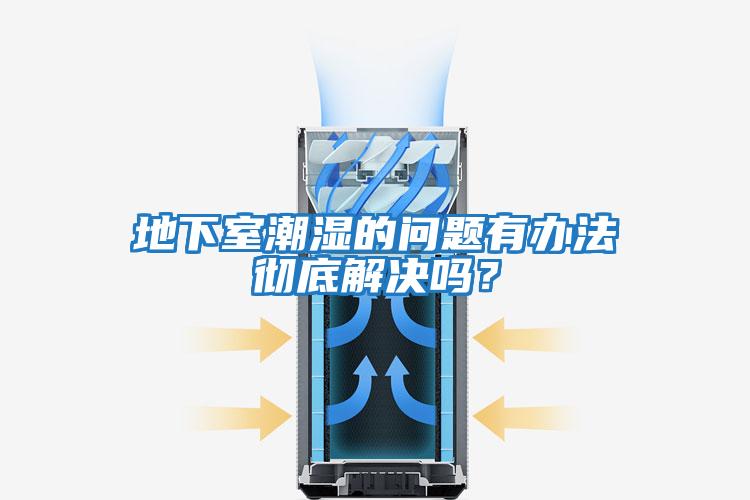 地下室潮濕的問題有辦法徹底解決嗎？