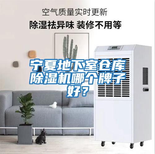 寧夏地下室倉庫除濕機哪個牌子好？