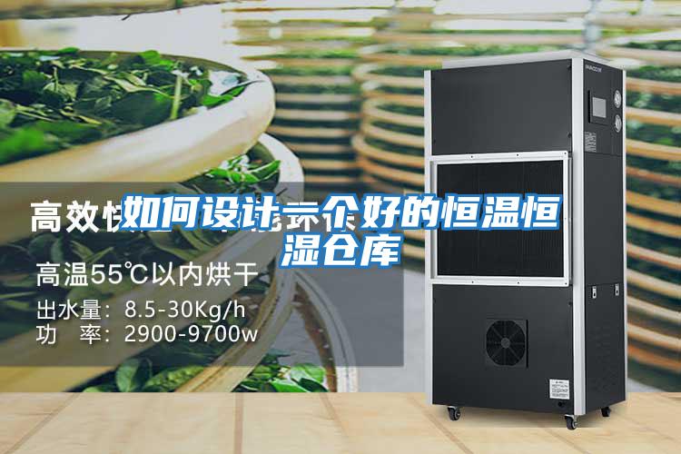 如何設(shè)計(jì)一個(gè)好的恒溫恒濕倉庫