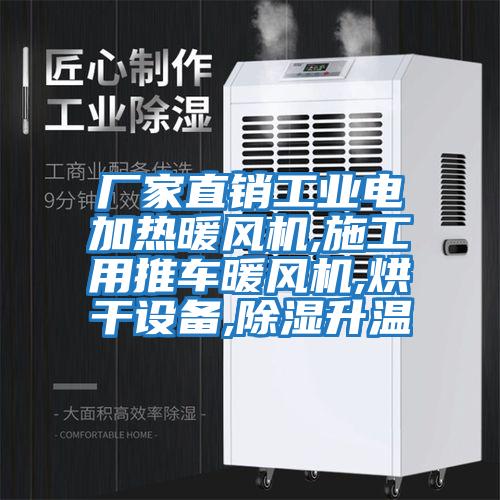 廠家直銷(xiāo)工業(yè)電加熱暖風(fēng)機(jī),施工用推車(chē)暖風(fēng)機(jī),烘干設(shè)備,除濕升溫