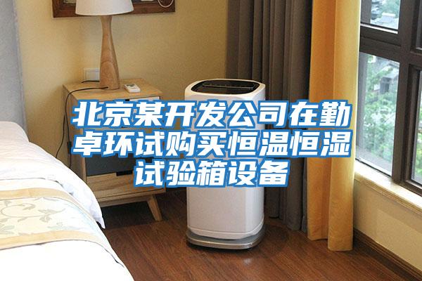 北京某開發(fā)公司在勤卓環(huán)試購(gòu)買恒溫恒濕試驗(yàn)箱設(shè)備