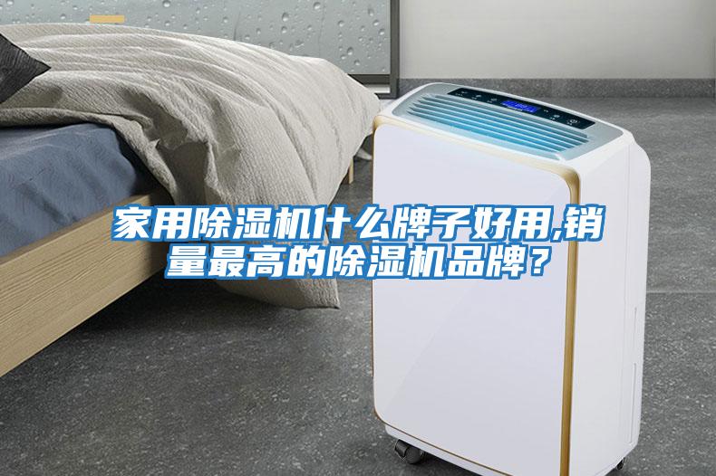 家用除濕機(jī)什么牌子好用,銷(xiāo)量最高的除濕機(jī)品牌？