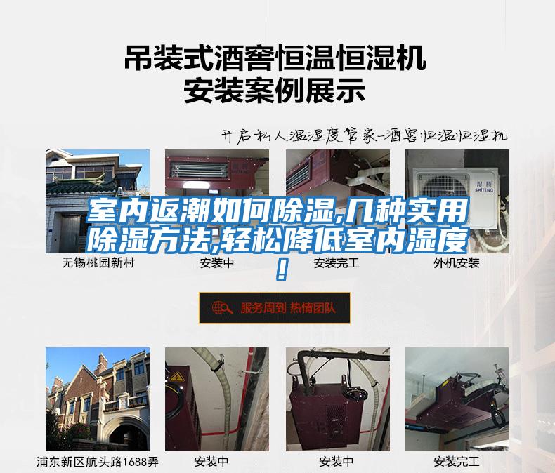 室內返潮如何除濕,幾種實用除濕方法,輕松降低室內濕度！