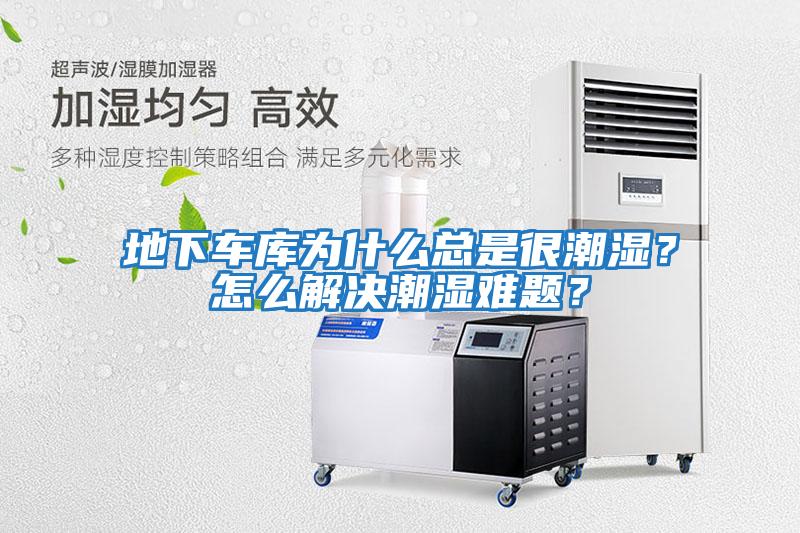地下車庫為什么總是很潮濕？怎么解決潮濕難題？