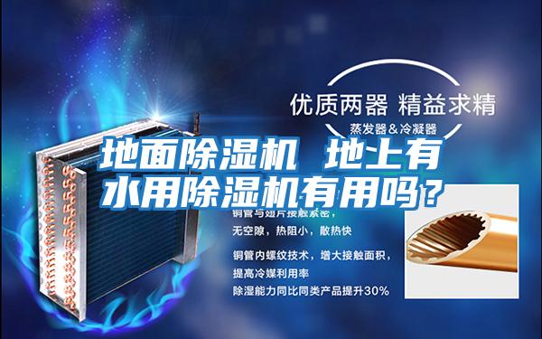 地面除濕機 地上有水用除濕機有用嗎？