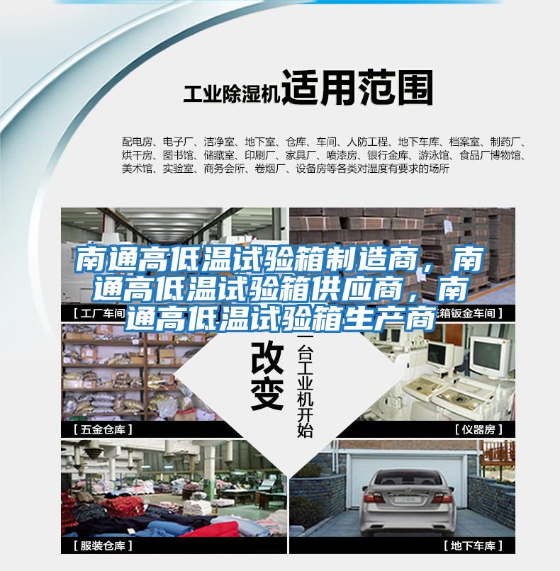 南通高低溫試驗箱制造商，南通高低溫試驗箱供應(yīng)商，南通高低溫試驗箱生產(chǎn)商