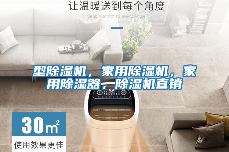 型除濕機，家用除濕機，家用除濕器，除濕機直銷