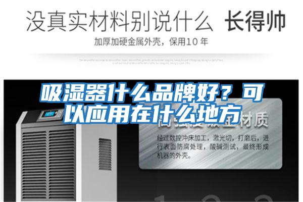 吸濕器什么品牌好？可以應用在什么地方
