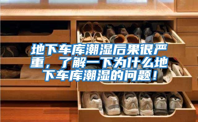 地下車庫潮濕后果很嚴重，了解一下為什么地下車庫潮濕的問題！