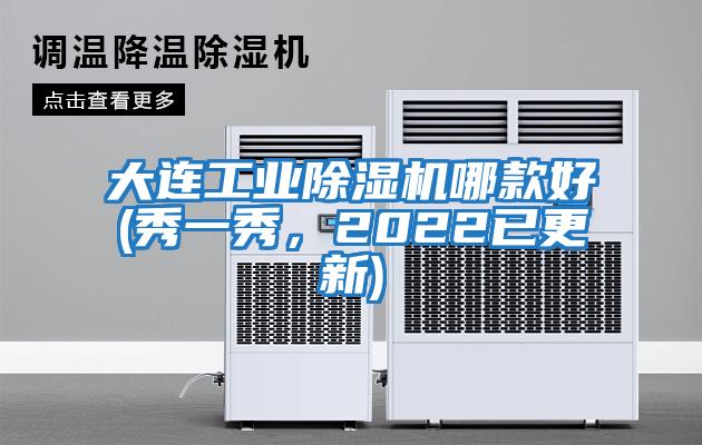 大連工業(yè)除濕機(jī)哪款好(秀一秀，2022已更新)