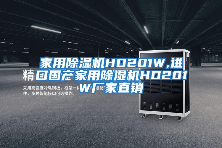 家用除濕機(jī)HD201W,進(jìn)口國(guó)產(chǎn)家用除濕機(jī)HD201W廠家直銷(xiāo)