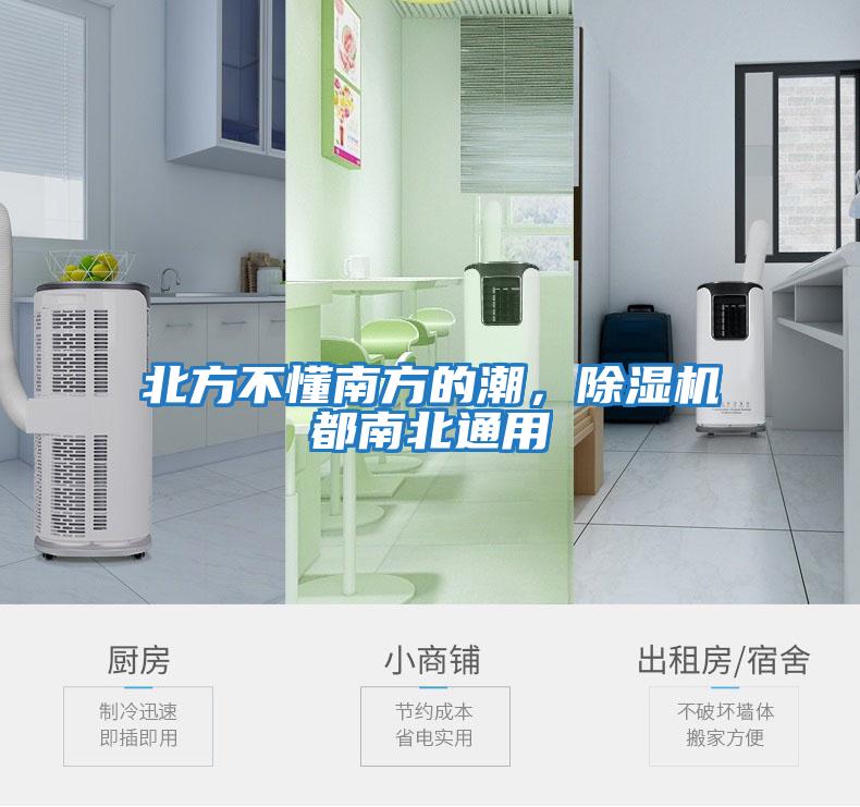 北方不懂南方的潮，除濕機都南北通用