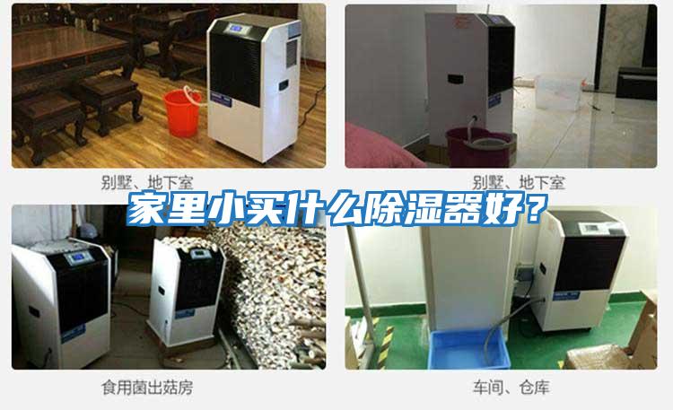 家里小買什么除濕器好？
