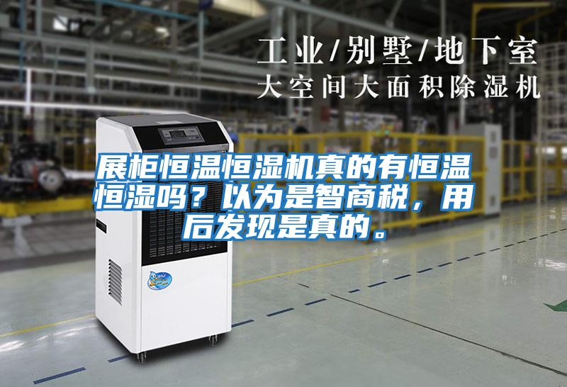展柜恒溫恒濕機真的有恒溫恒濕嗎？以為是智商稅，用后發現是真的。