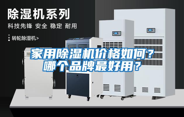 家用除濕機(jī)價(jià)格如何？哪個(gè)品牌最好用？